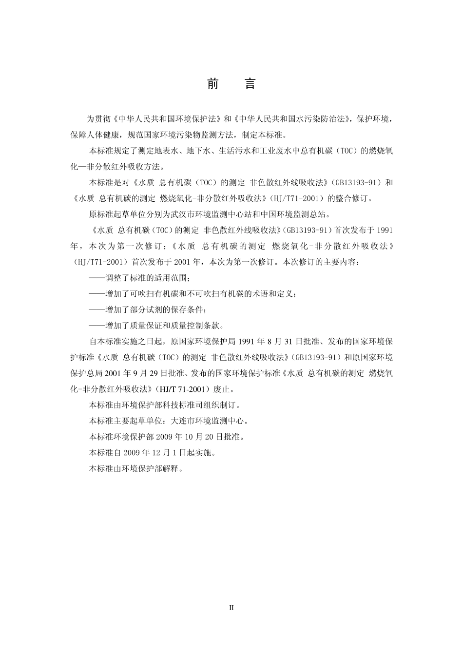HJ 501-2009 水质 总有机碳的测定 燃烧氧化—非分散红外吸收法.pdf_第3页