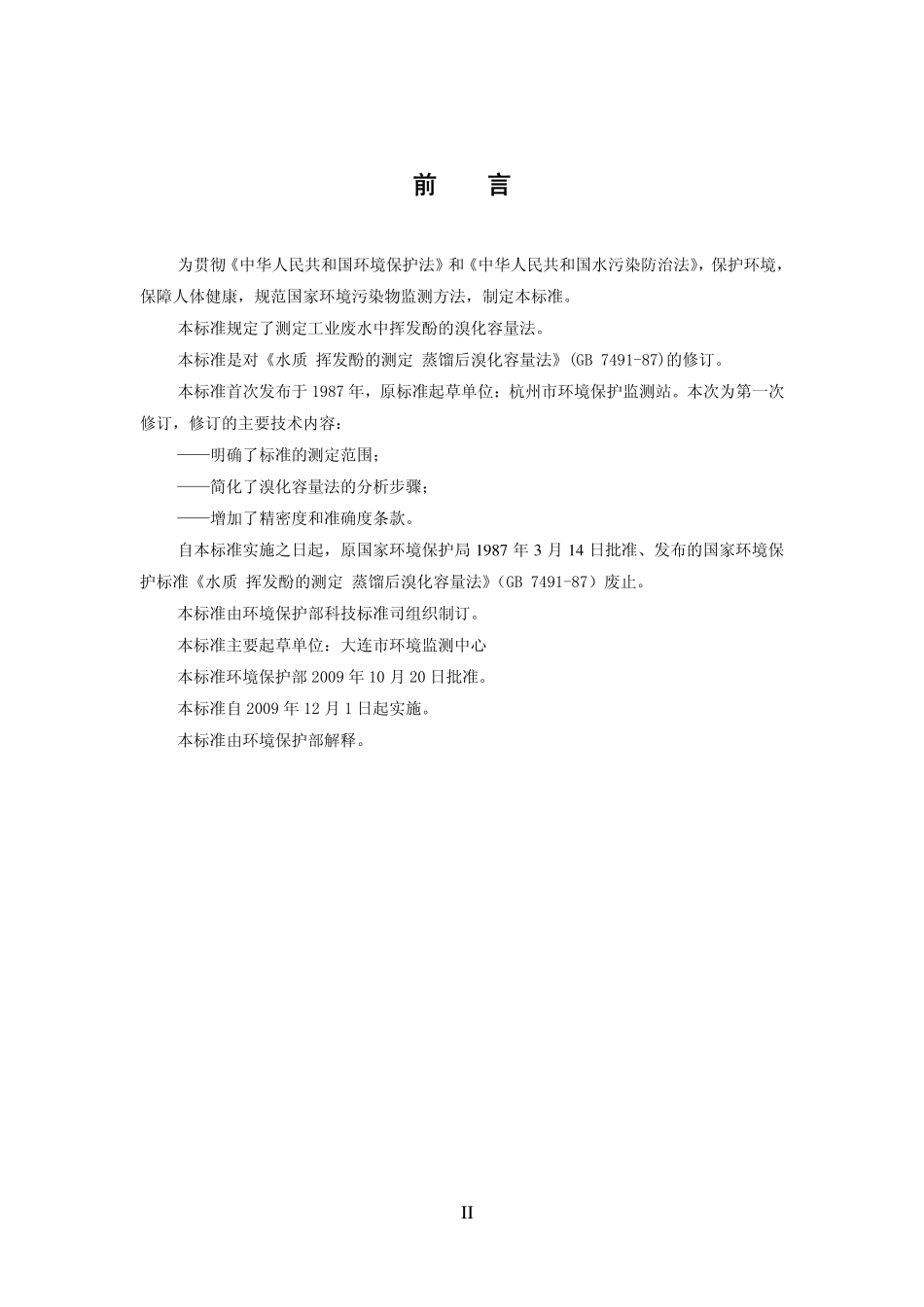 HJ 502-2009 水质 挥发酚的测定 溴化容量法.pdf_第3页