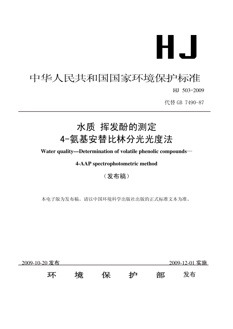 HJ 503-2009 水质 挥发酚的测定 4-氨基安替比林分光光度法.pdf_第1页