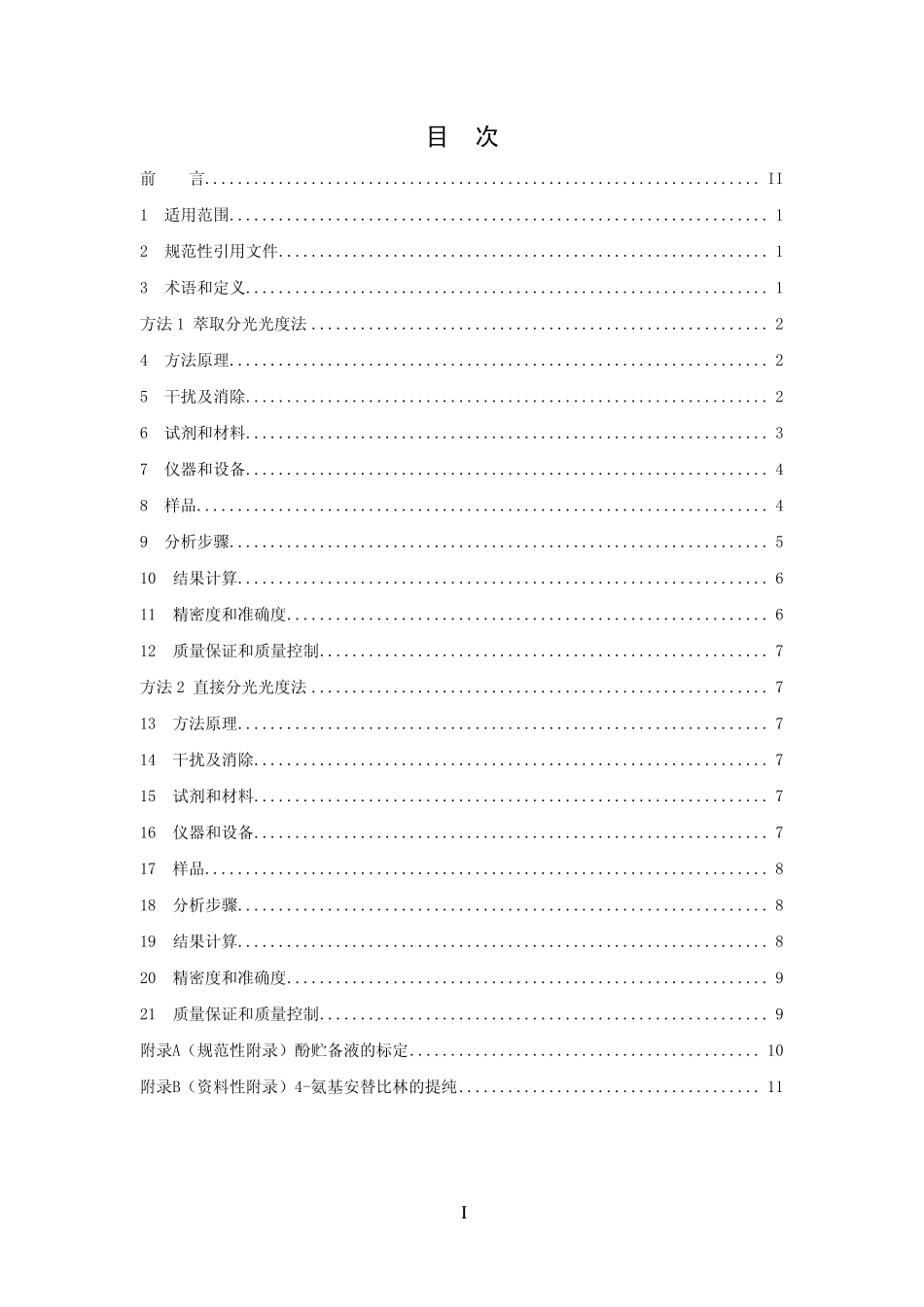 HJ 503-2009 水质 挥发酚的测定 4-氨基安替比林分光光度法.pdf_第2页