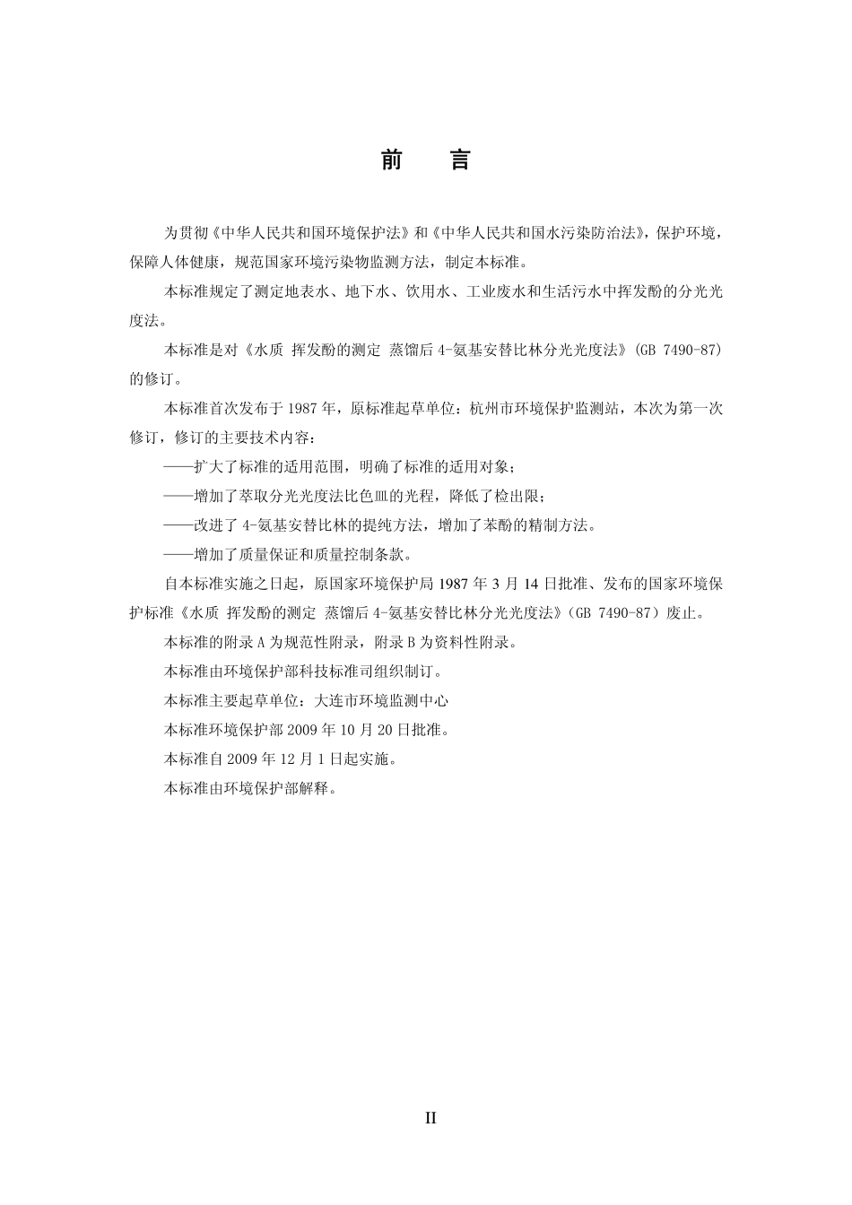 HJ 503-2009 水质 挥发酚的测定 4-氨基安替比林分光光度法.pdf_第3页