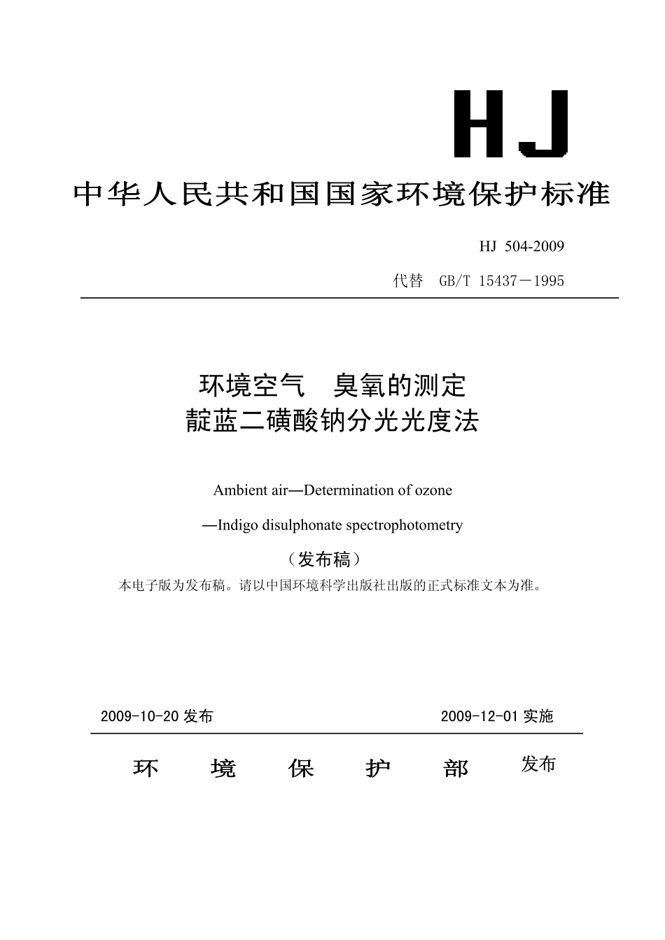 HJ 504-2009 环境空气 臭氧的测定 靛蓝二磺酸钠分光光度法.pdf_第1页