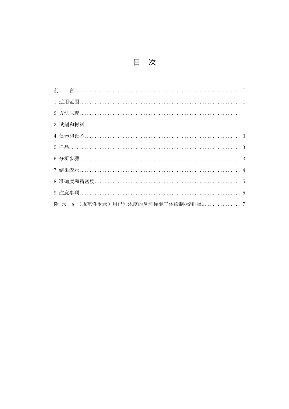 HJ 504-2009 环境空气 臭氧的测定 靛蓝二磺酸钠分光光度法.pdf_第2页