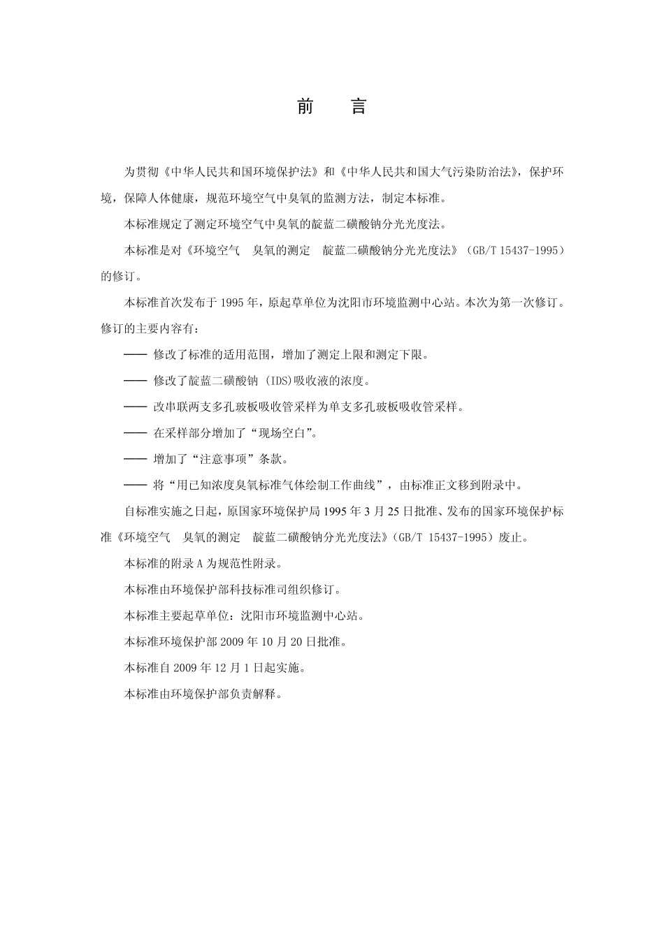 HJ 504-2009 环境空气 臭氧的测定 靛蓝二磺酸钠分光光度法.pdf_第3页