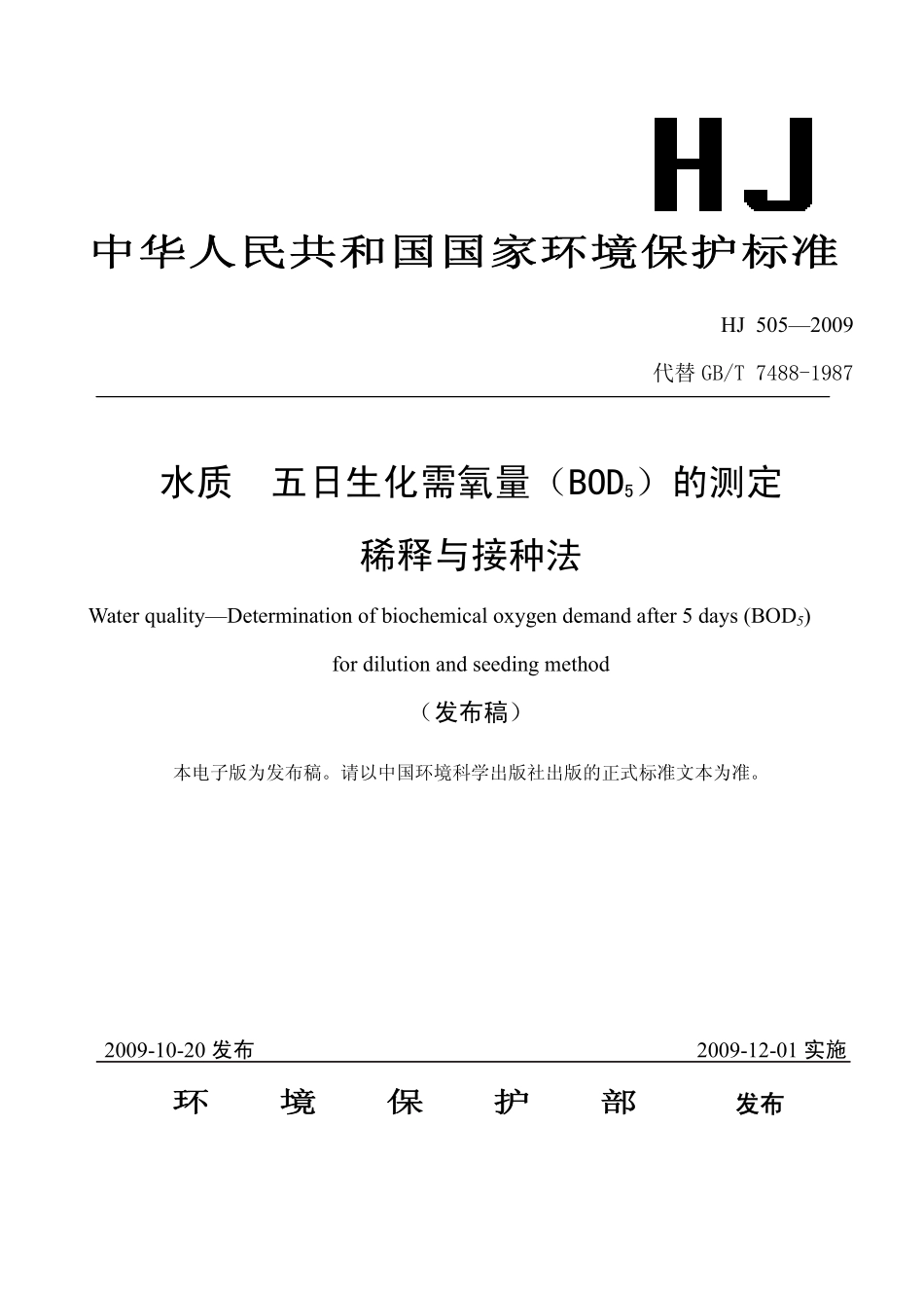 HJ 505-2009 水质 五日生化需氧量(BOD5)的测定 稀释与接种法.pdf_第1页