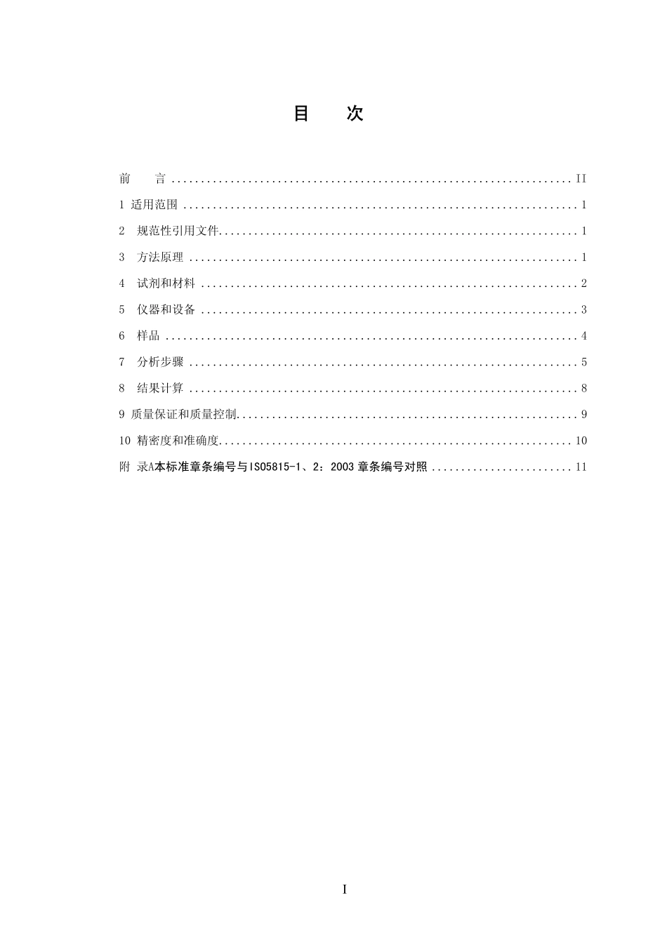 HJ 505-2009 水质 五日生化需氧量(BOD5)的测定 稀释与接种法.pdf_第3页