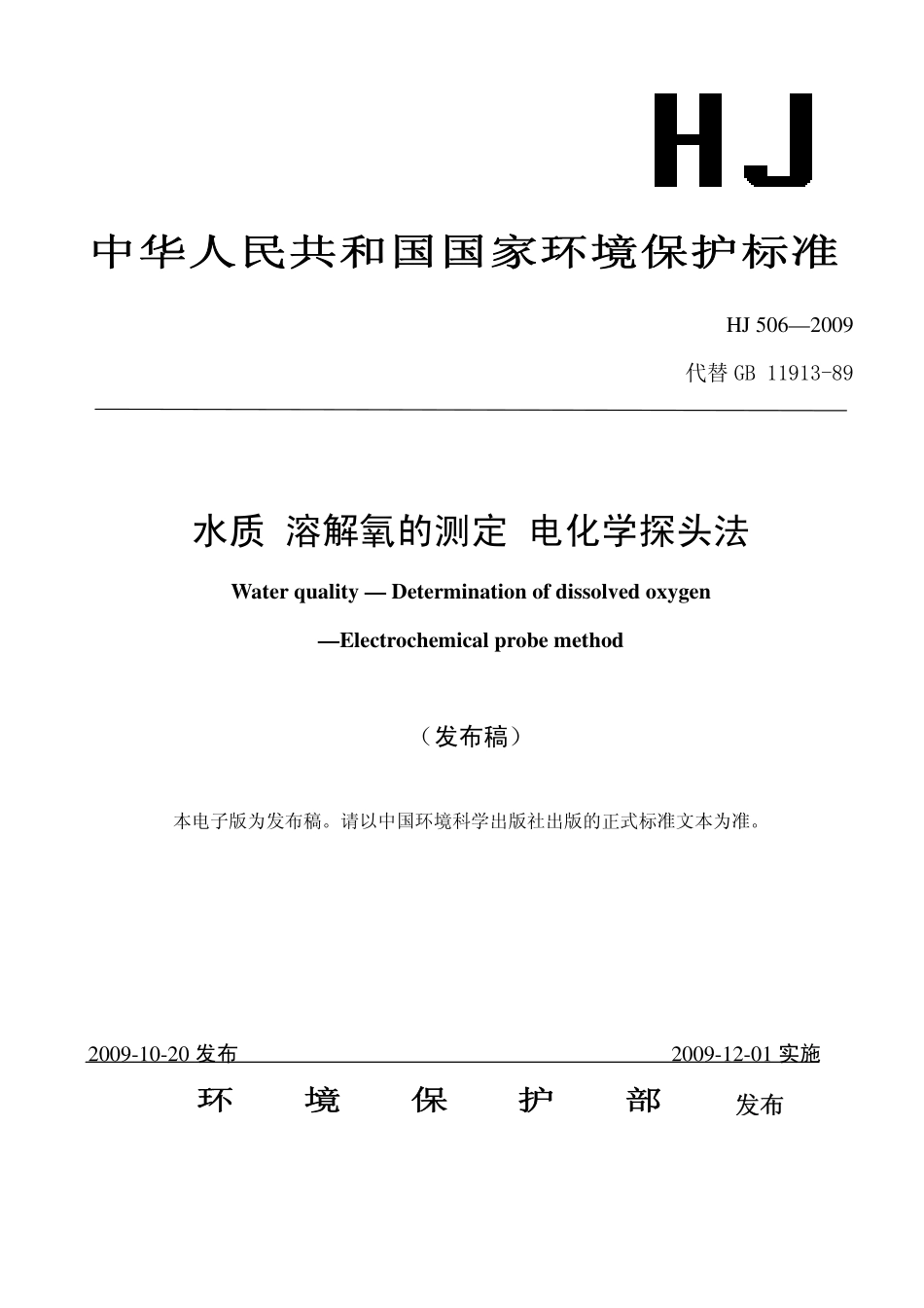 HJ 506-2009 水质 溶解氧的测定 电化学探头法.pdf_第1页