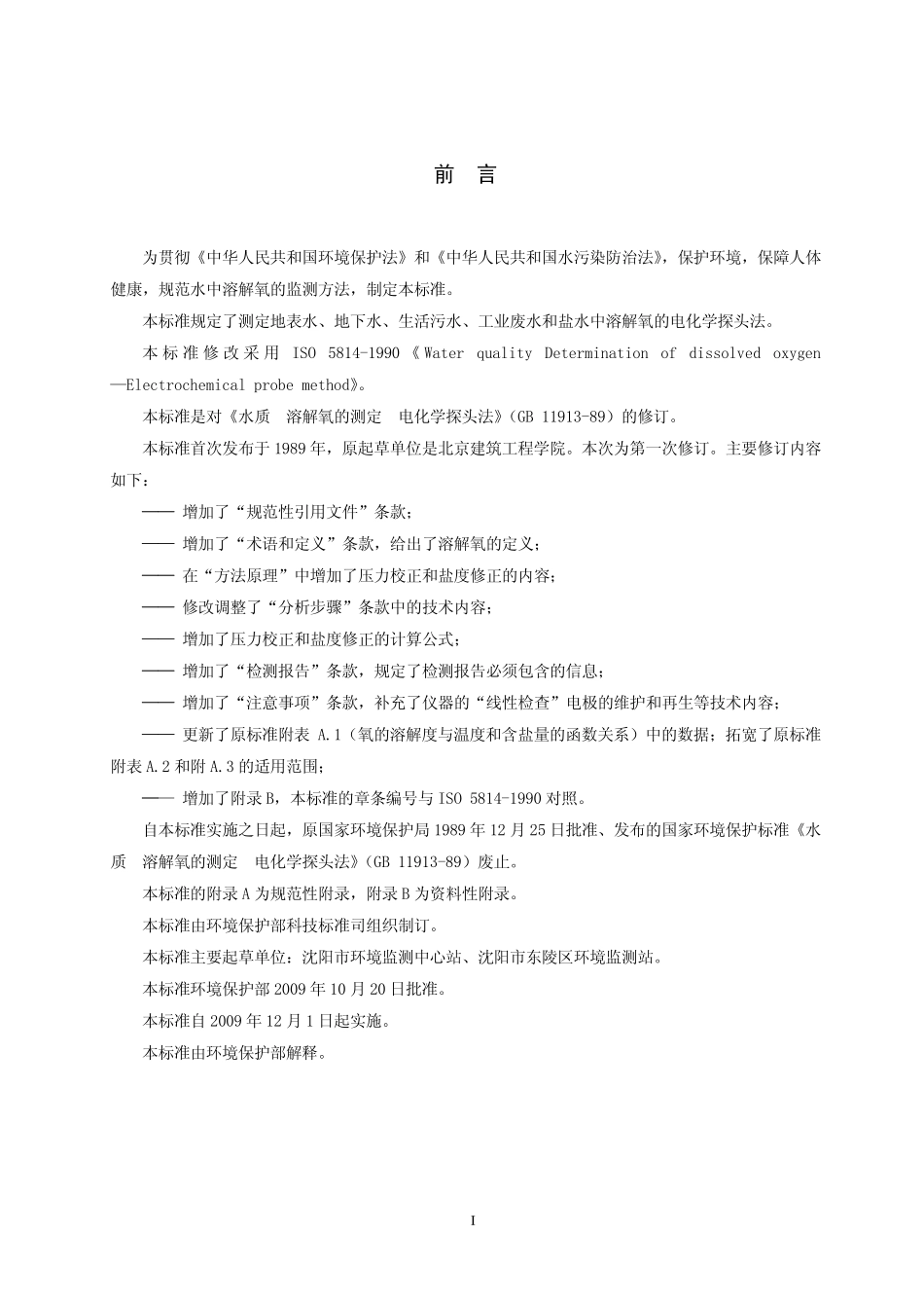 HJ 506-2009 水质 溶解氧的测定 电化学探头法.pdf_第3页