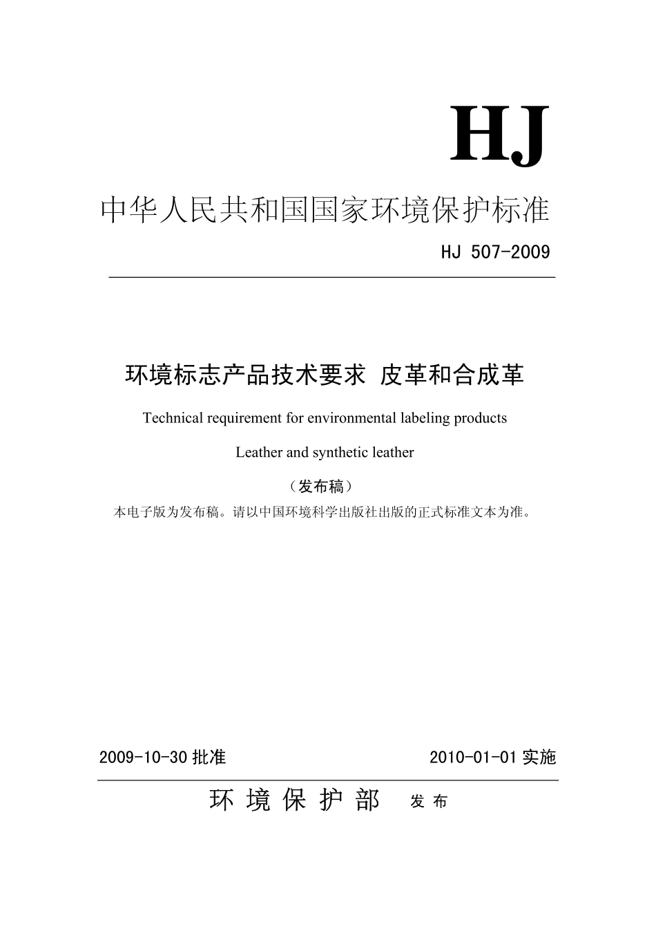 HJ 507-2009 环境标志产品技术要求 皮革和合成革.pdf_第1页