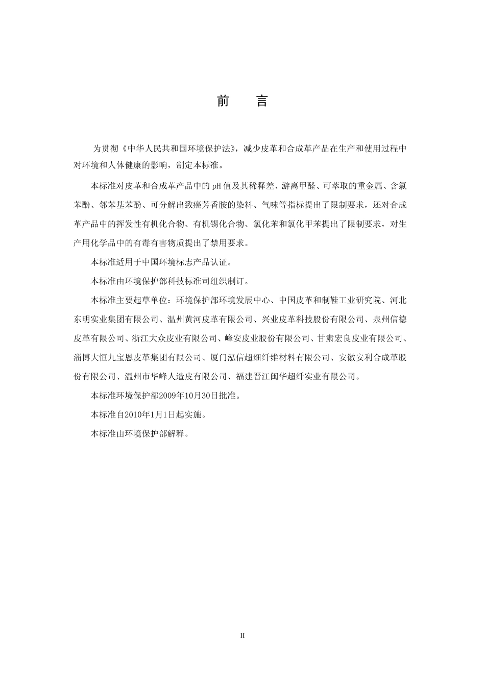 HJ 507-2009 环境标志产品技术要求 皮革和合成革.pdf_第3页