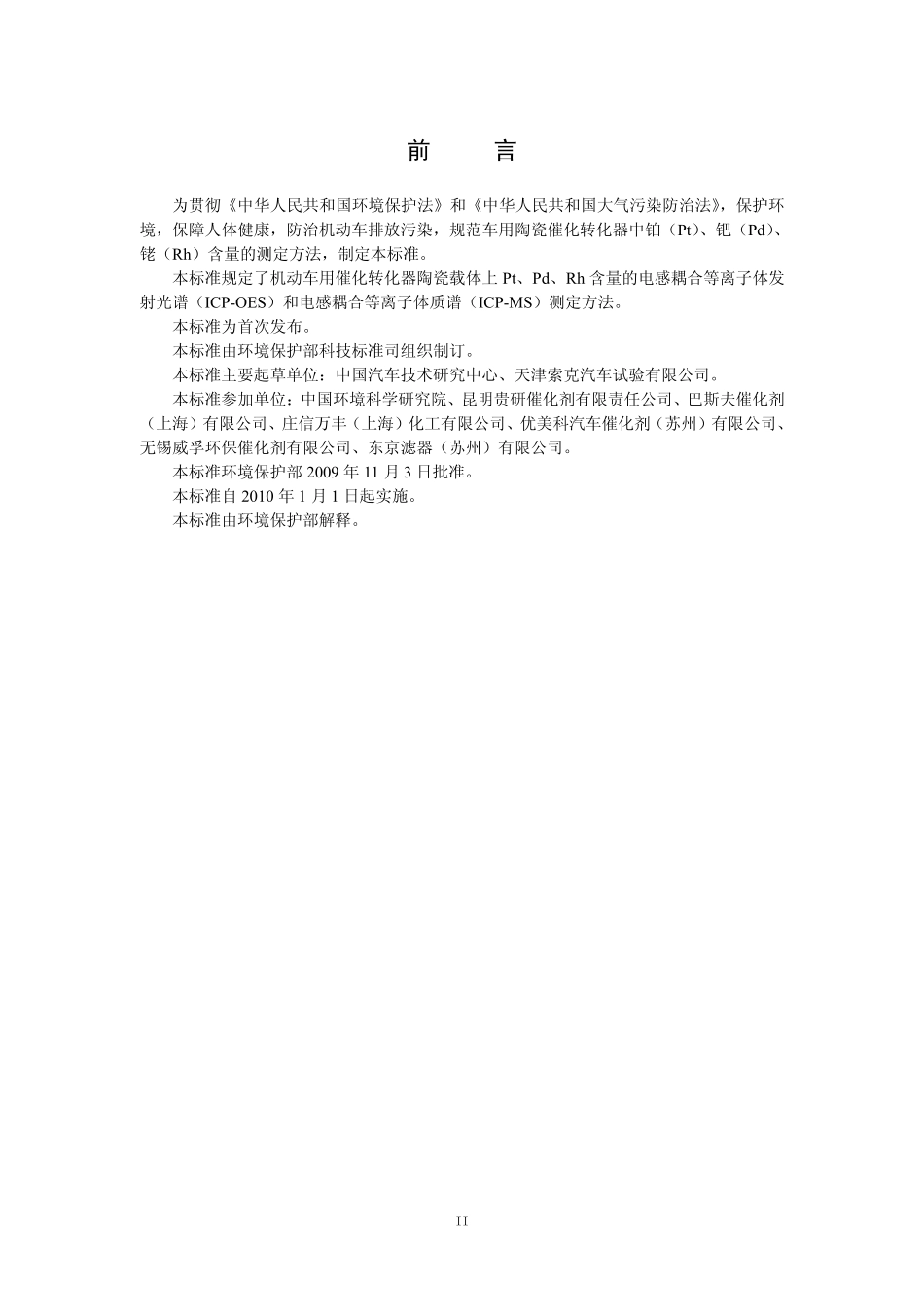 HJ 509-2009 车用陶瓷催化转化器中铂、钯、铑的测定 电感耦合等离子体发射光谱法和电感耦合等离子体质谱法.pdf_第3页