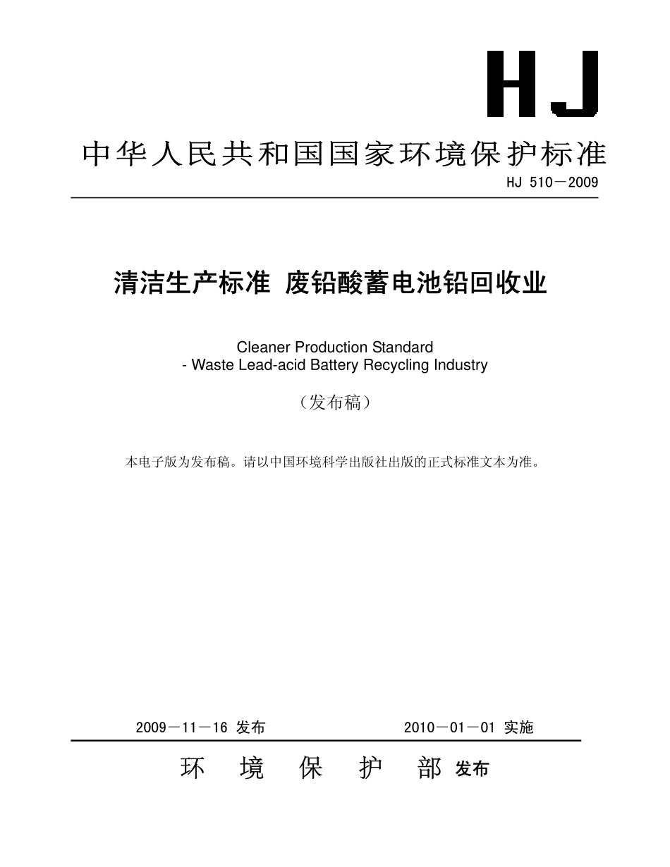 HJ 510-2009 清洁生产标准 废铅酸蓄电池回收业.pdf_第1页