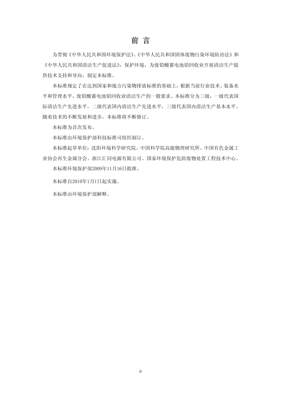 HJ 510-2009 清洁生产标准 废铅酸蓄电池回收业.pdf_第3页