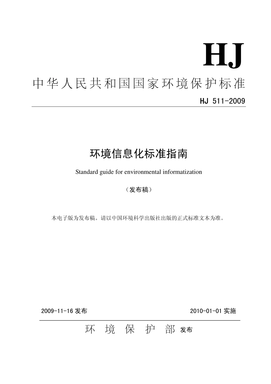 HJ 511-2009 环境信息化标准指南.pdf_第1页