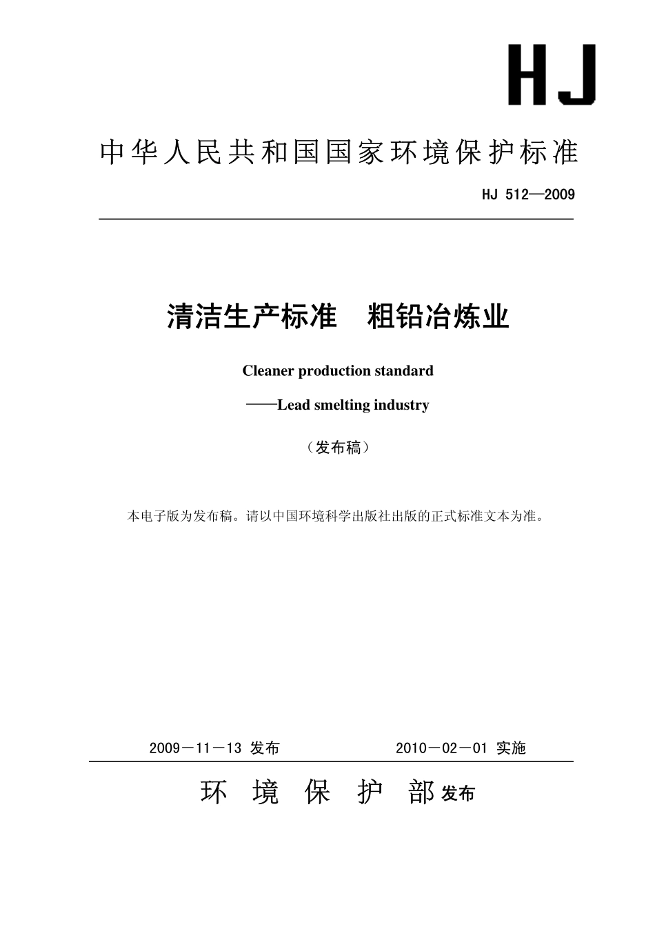 HJ 512-2009 清洁生产标准 粗铅冶炼业.pdf_第1页
