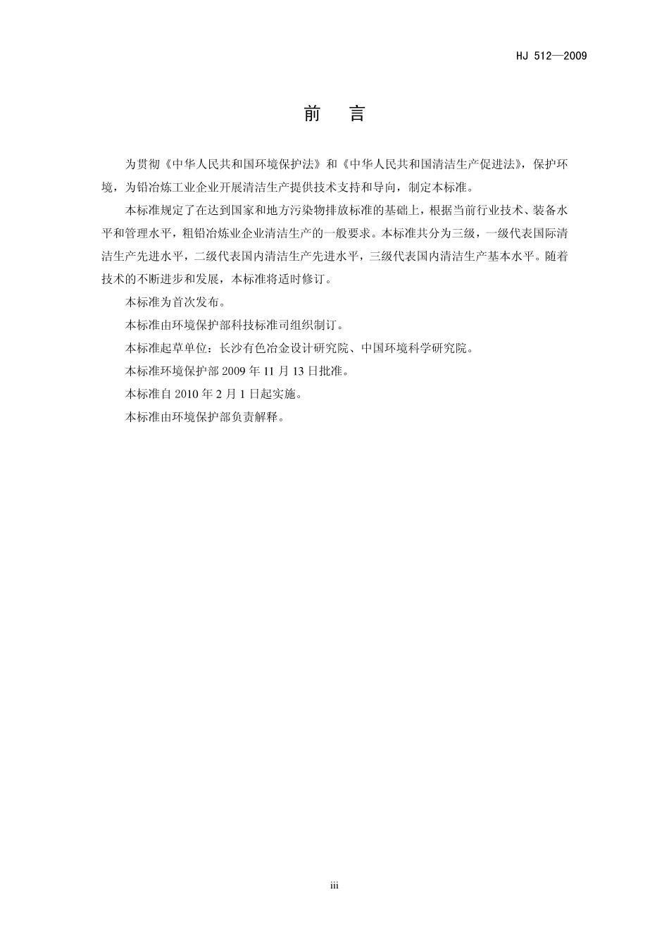 HJ 512-2009 清洁生产标准 粗铅冶炼业.pdf_第3页