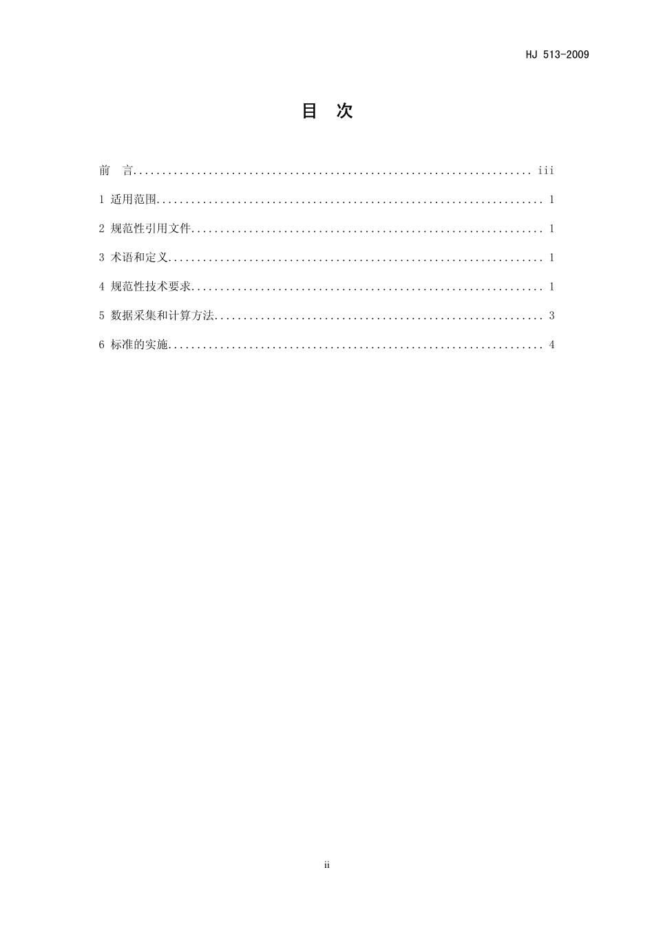 HJ 513-2009 清洁生产标准 铅电解业.pdf_第2页