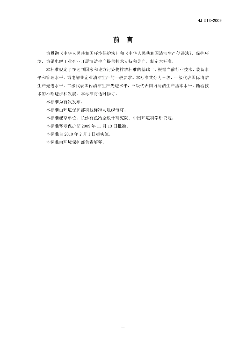 HJ 513-2009 清洁生产标准 铅电解业.pdf_第3页