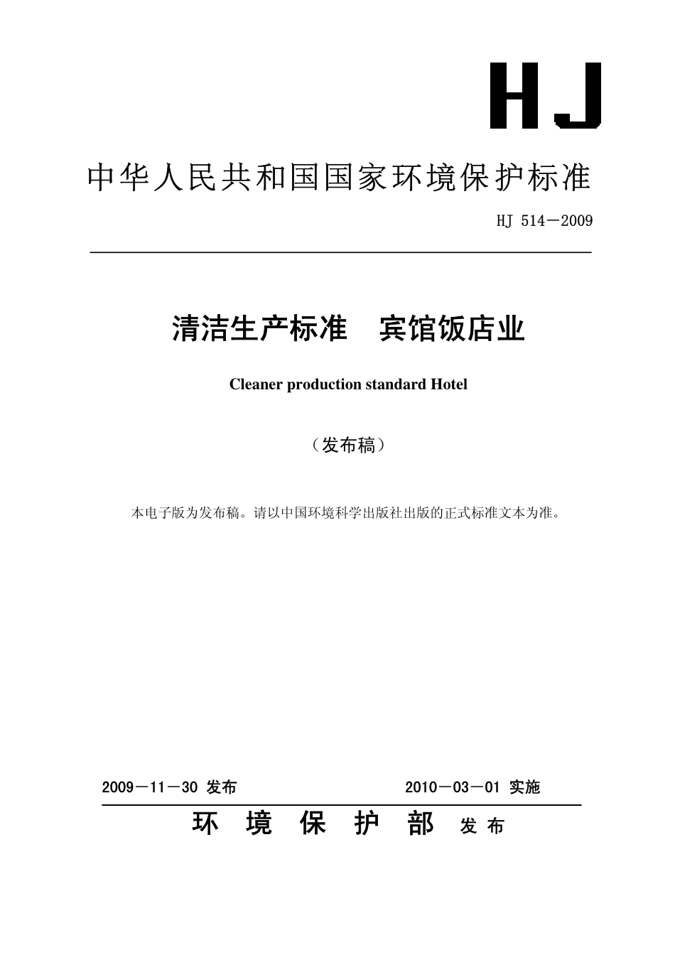 HJ 514-2009 清洁生产标准 宾馆饭店业.pdf_第1页