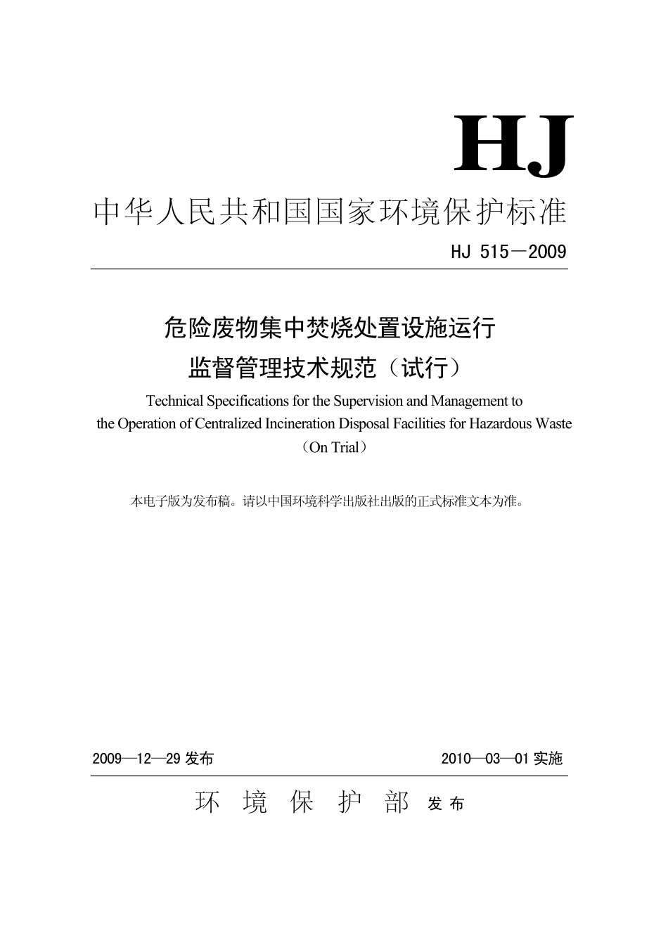 HJ 515-2009 危险废物集中焚烧处置设施运行监督管理技术规范.pdf_第1页