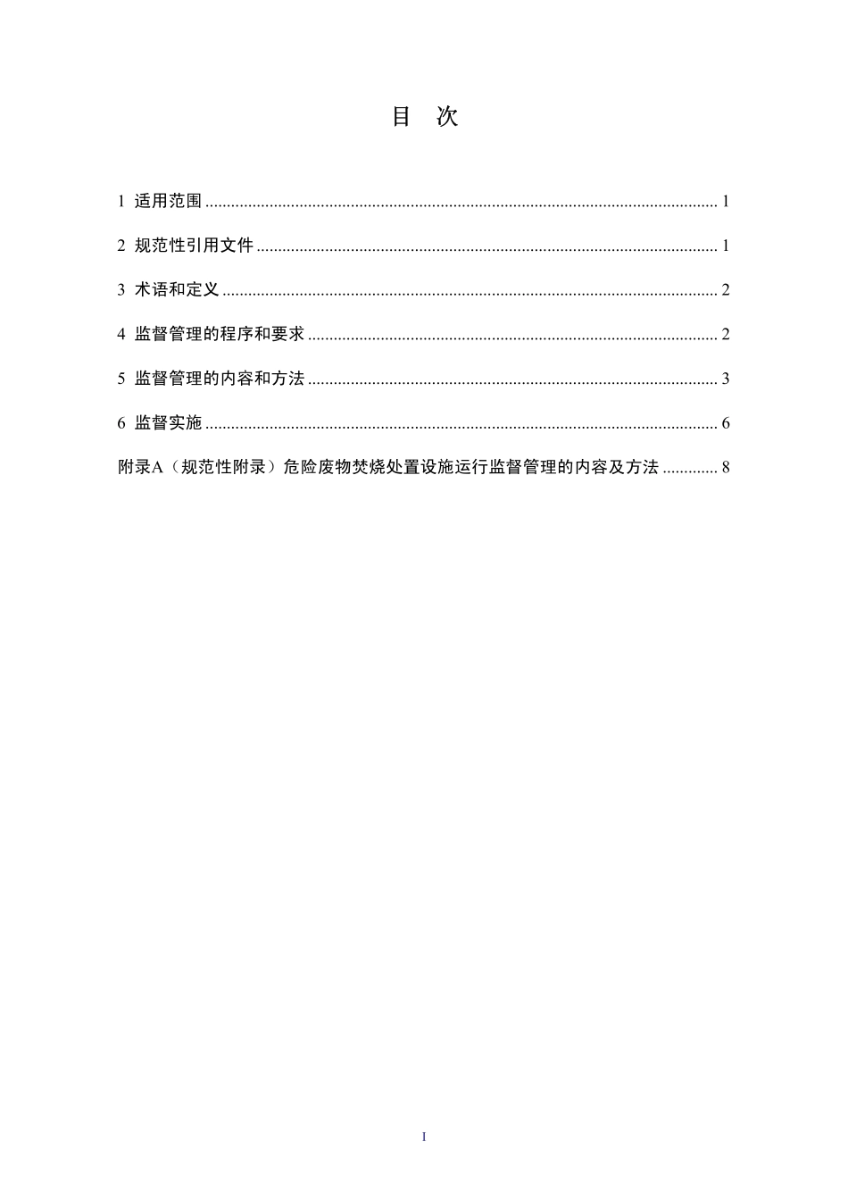 HJ 515-2009 危险废物集中焚烧处置设施运行监督管理技术规范.pdf_第2页