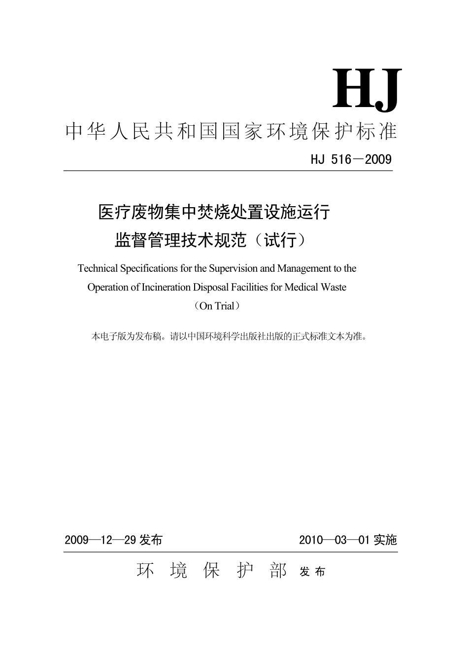 HJ 516-2009 医疗废物集中焚烧处置设施运行监督管理技术规范.pdf_第1页