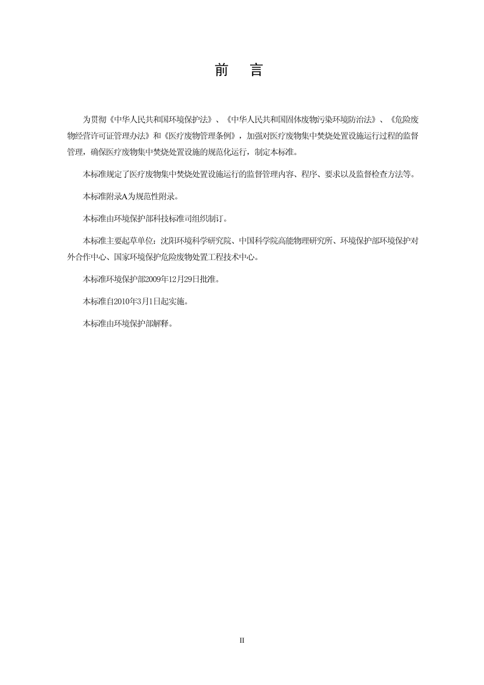 HJ 516-2009 医疗废物集中焚烧处置设施运行监督管理技术规范.pdf_第3页