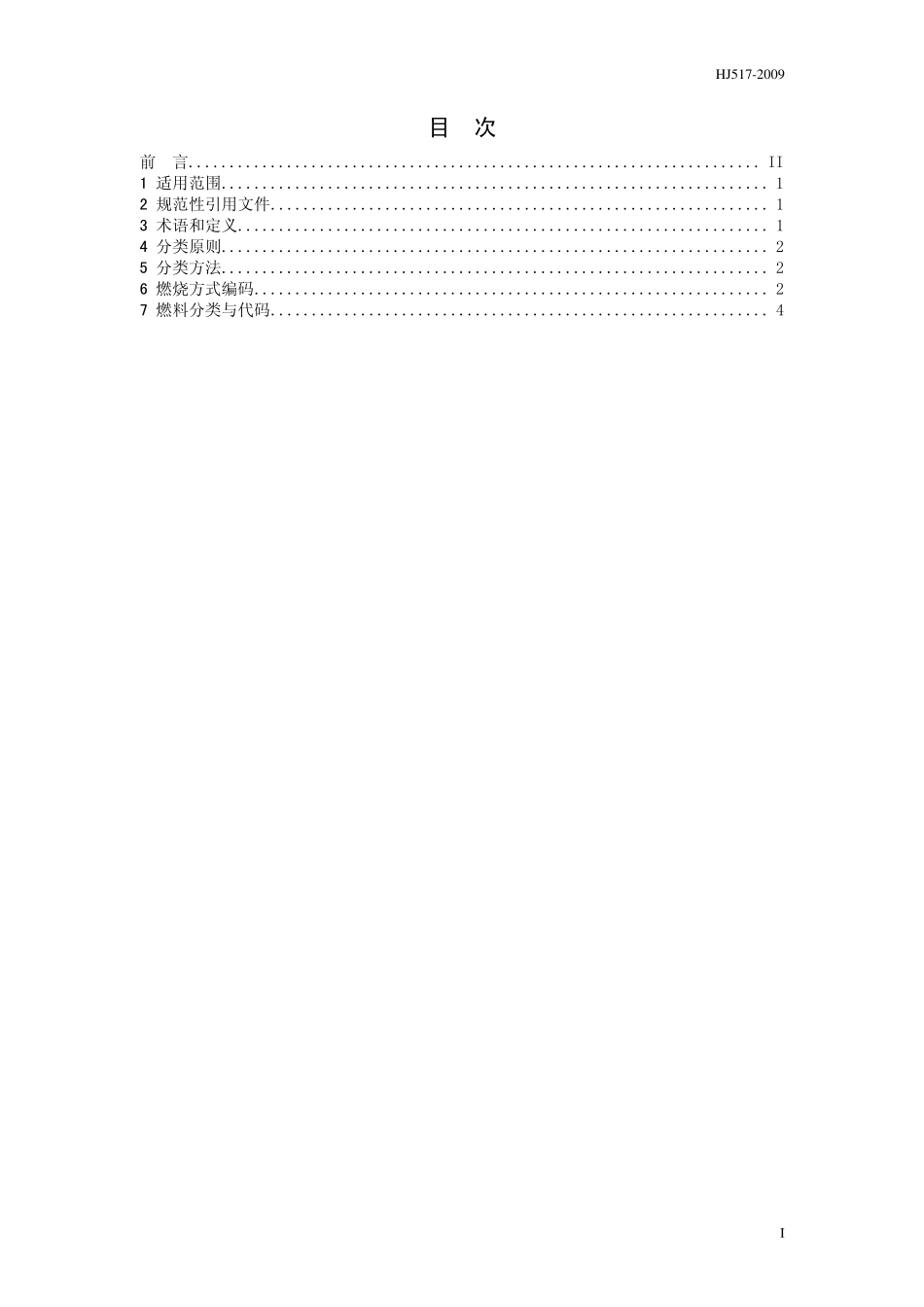 HJ 517-2009 燃料分类代码.pdf_第2页