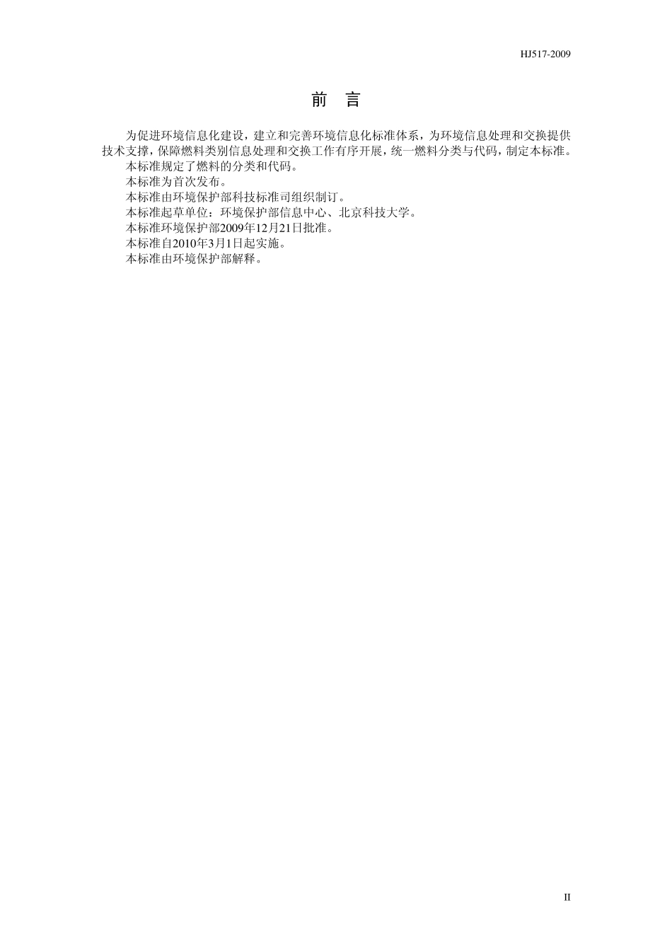 HJ 517-2009 燃料分类代码.pdf_第3页