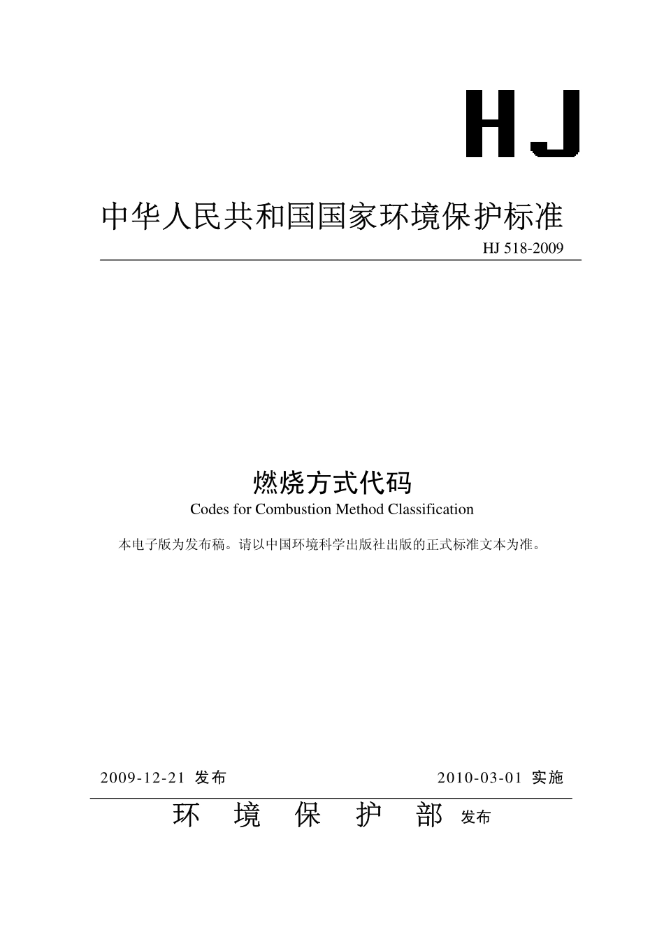 HJ 518-2009 燃烧方式代码.pdf_第1页