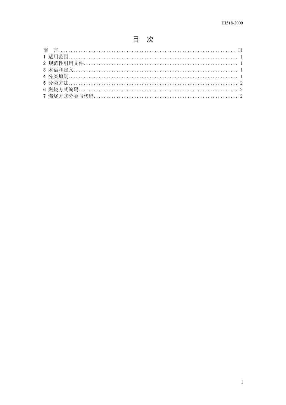 HJ 518-2009 燃烧方式代码.pdf_第2页