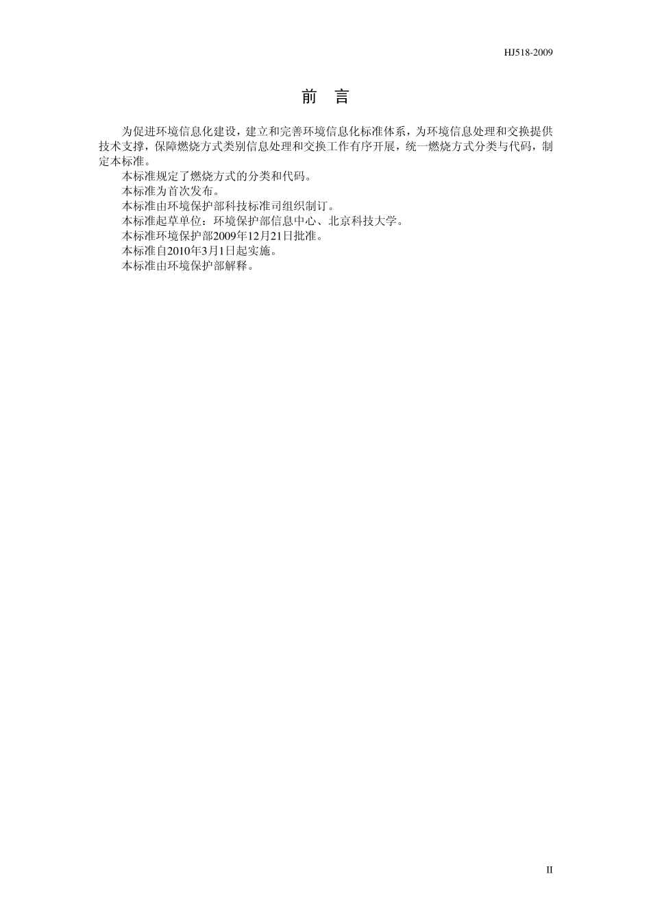HJ 518-2009 燃烧方式代码.pdf_第3页
