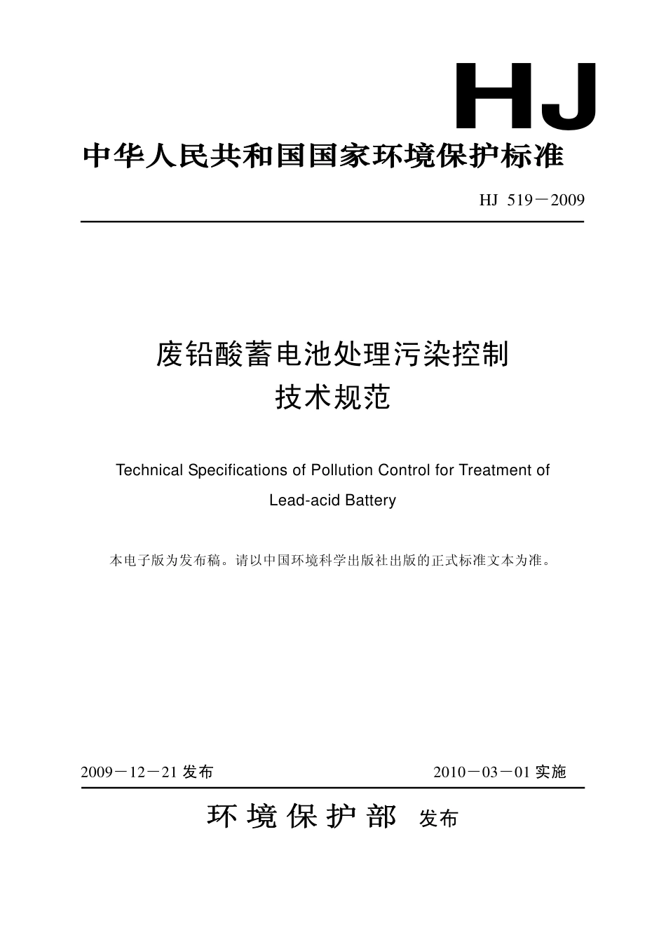 HJ 519-2009 废铅酸蓄电池处理污染控制技术规范.pdf_第1页