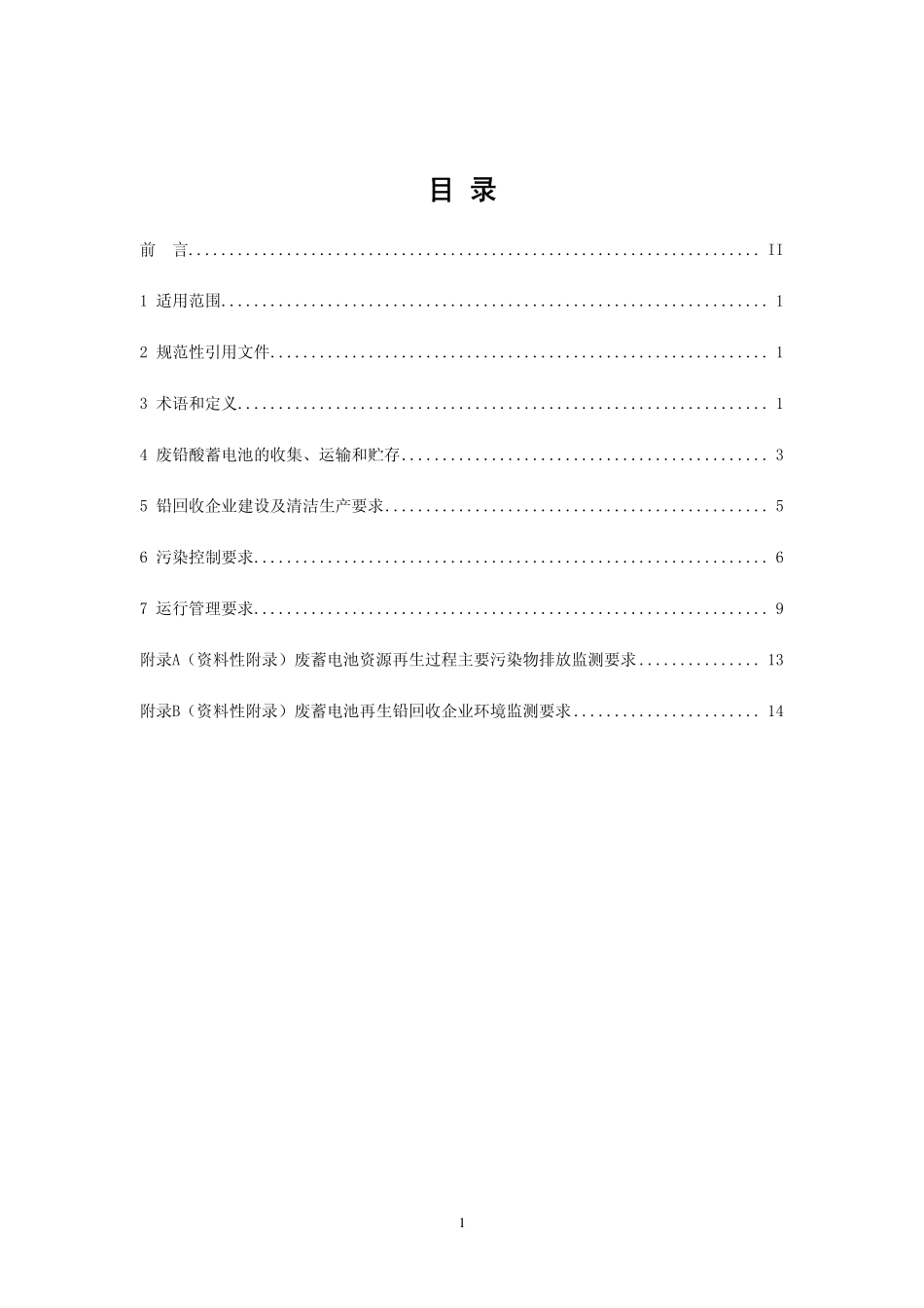 HJ 519-2009 废铅酸蓄电池处理污染控制技术规范.pdf_第2页