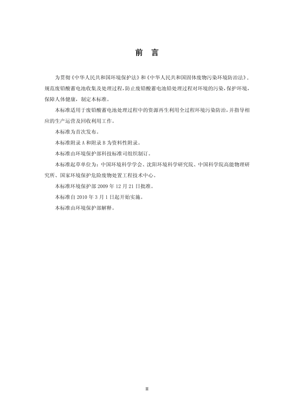 HJ 519-2009 废铅酸蓄电池处理污染控制技术规范.pdf_第3页