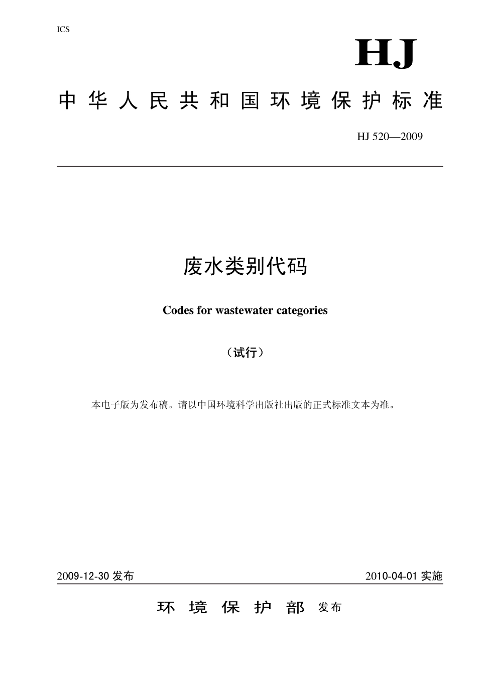 HJ 520-2009 废水类别代码(试行).pdf_第1页