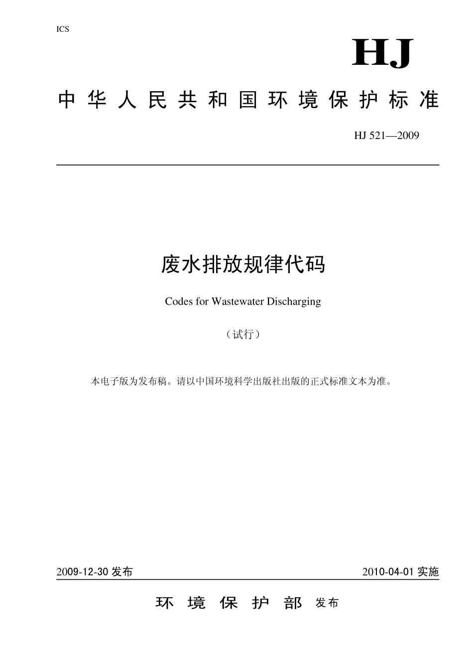 HJ 521-2009 废水排放规律代码(试行).pdf_第1页