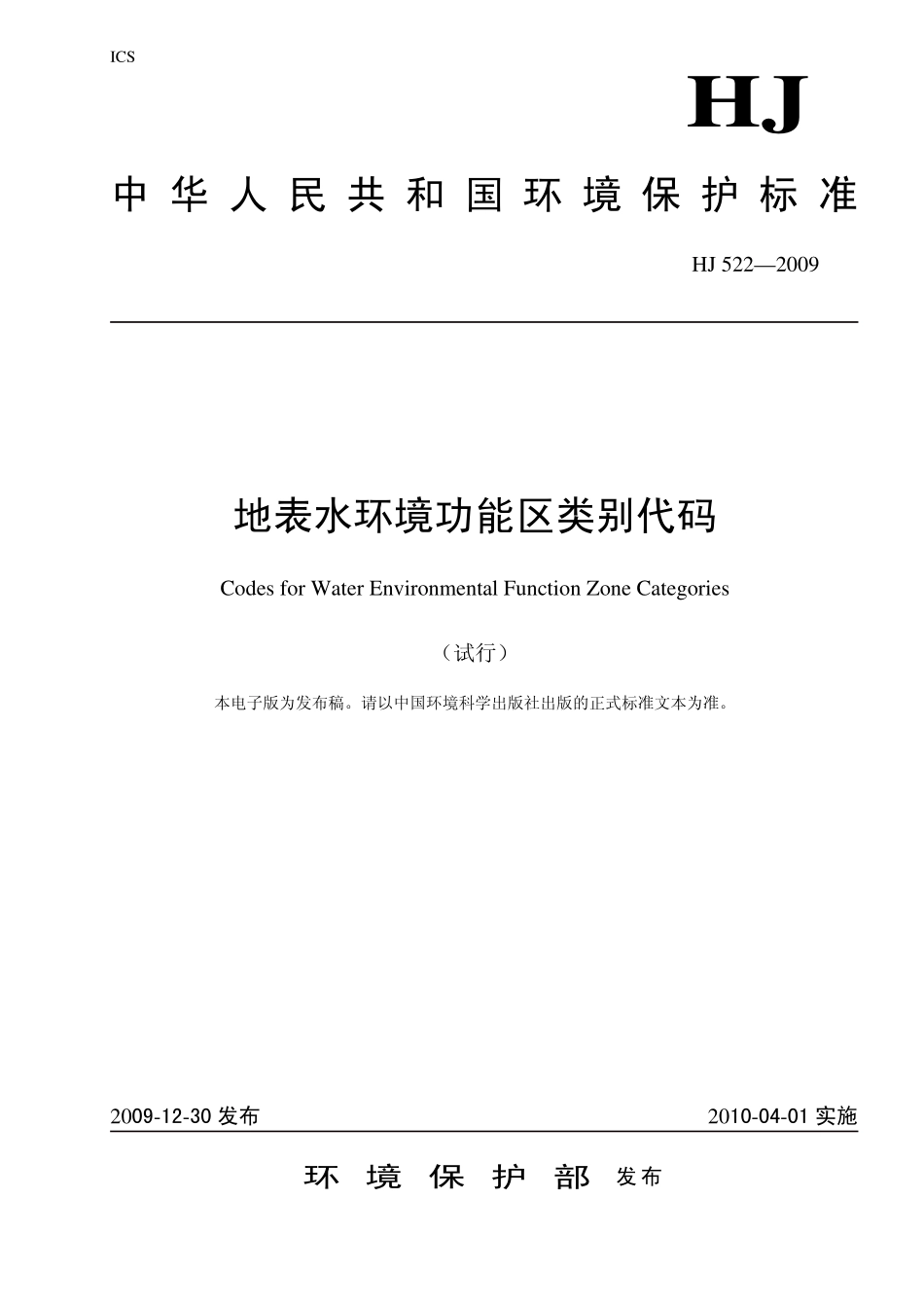 HJ 522-2009 地表水环境功能区类别代码(试行).pdf_第1页