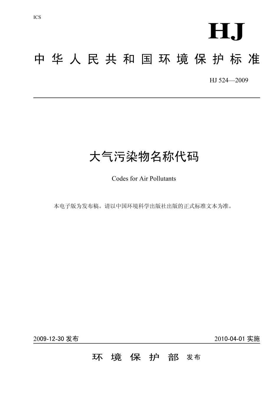 HJ 524-2009 大气污染物名称代码.pdf_第1页