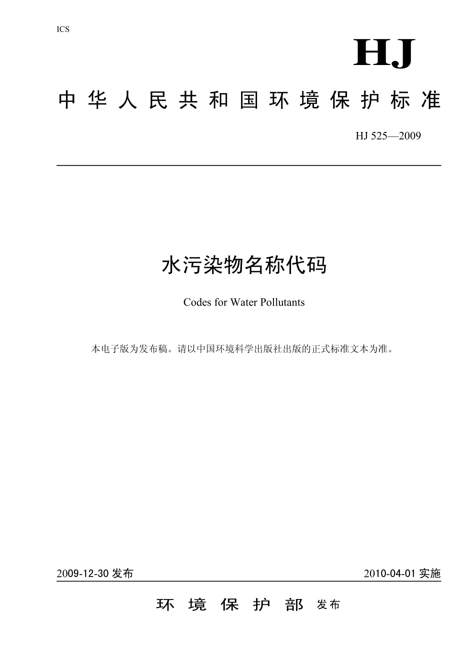 HJ 525-2009 水污染物名称代码.pdf_第1页