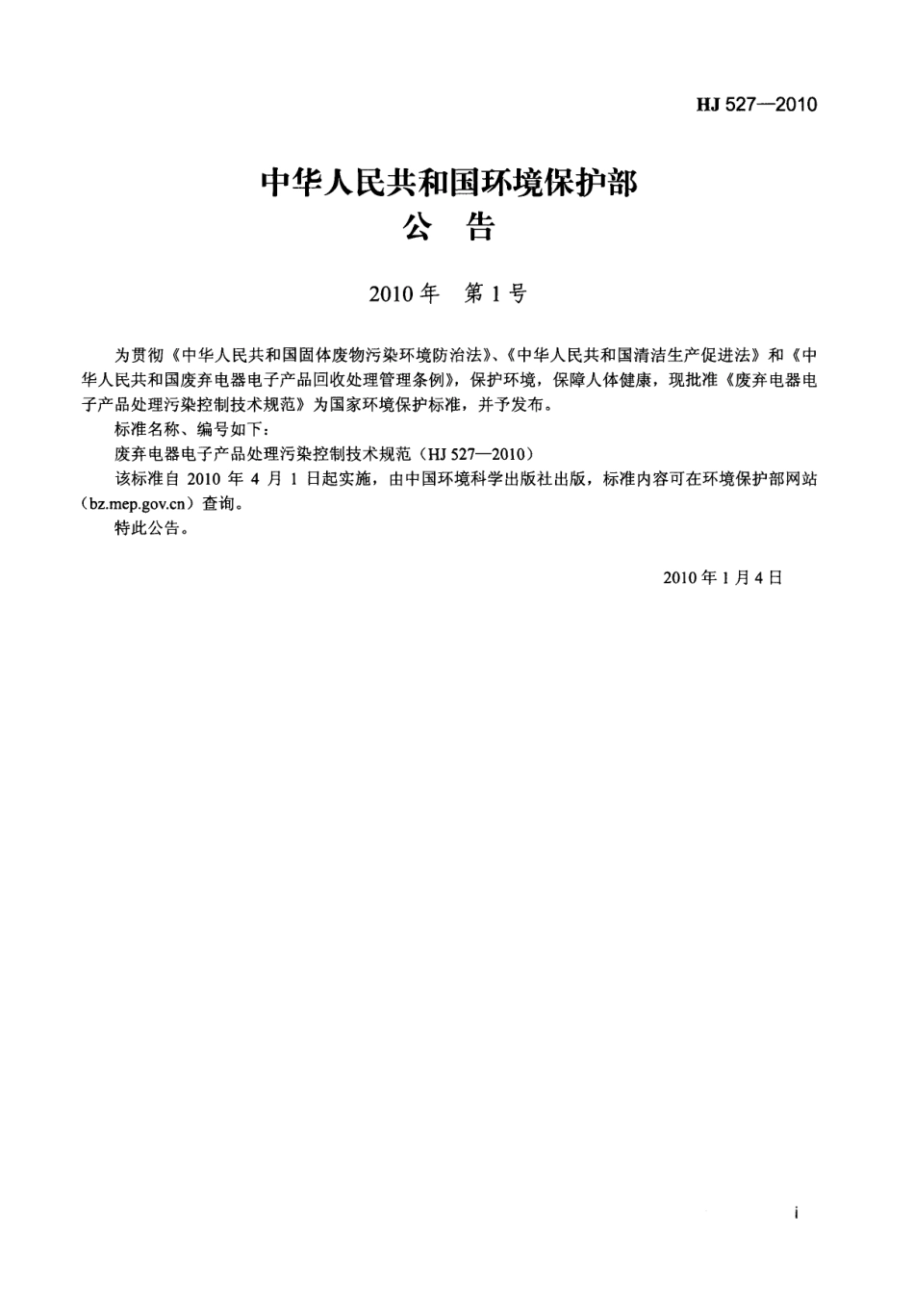 HJ 527-2010 废弃电器电子产品处理污染控制技术规范.pdf_第2页