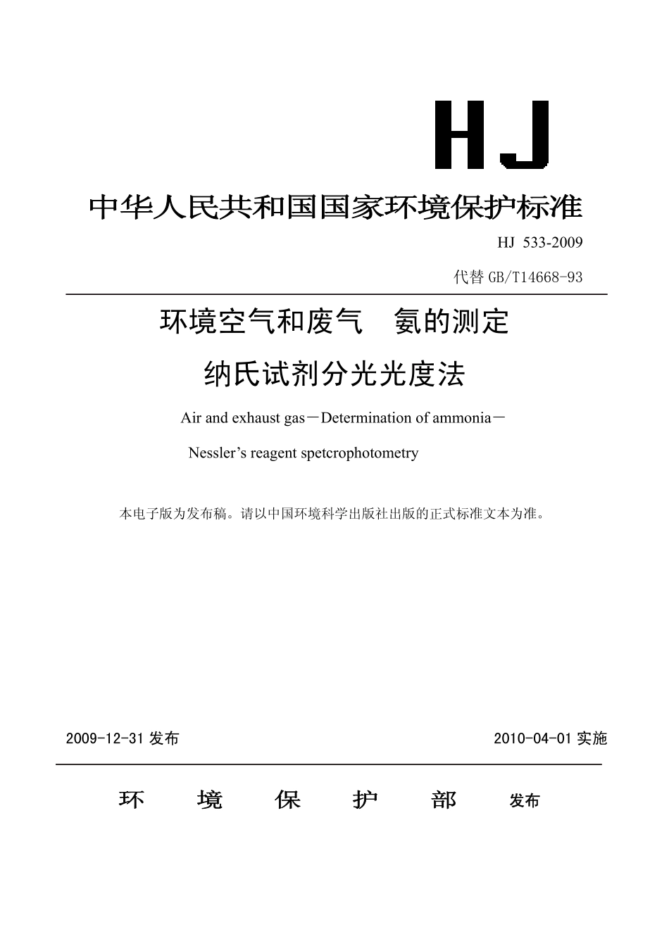 HJ 533-2009 环境空气和废气 氨的测定 纳氏试剂分光光度法.pdf_第1页