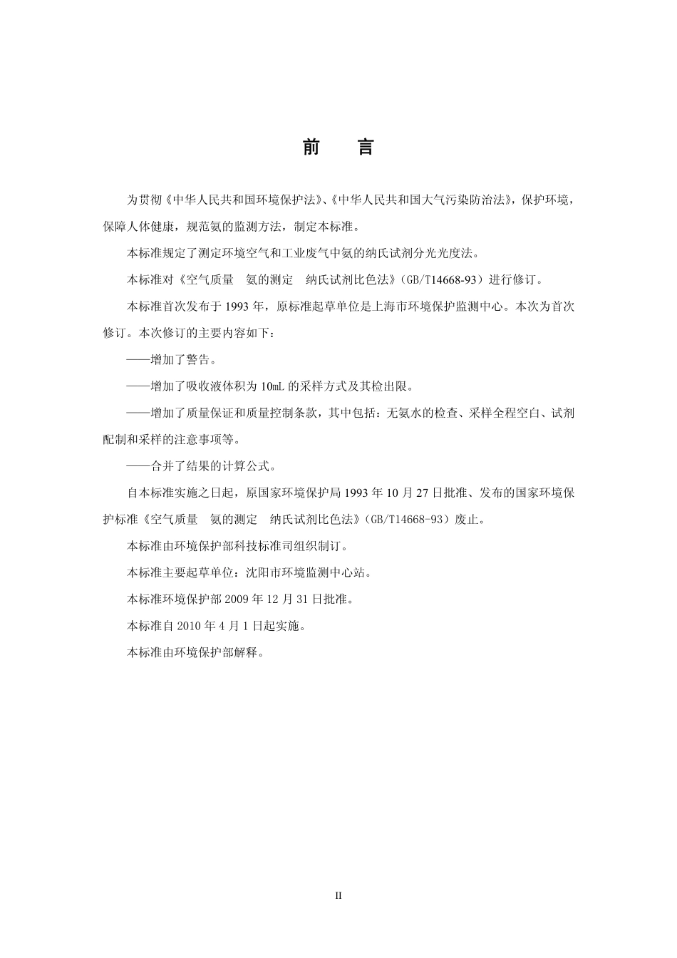 HJ 533-2009 环境空气和废气 氨的测定 纳氏试剂分光光度法.pdf_第3页