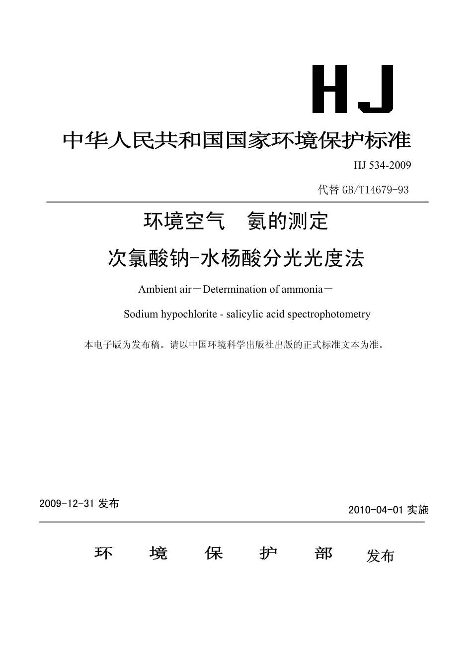 HJ 534-2009 环境空气 氨的测定 次氯酸钠-水杨酸分光光度法.pdf_第1页