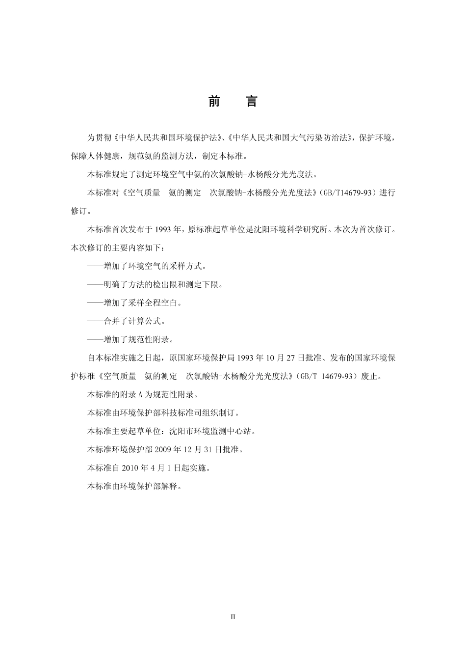 HJ 534-2009 环境空气 氨的测定 次氯酸钠-水杨酸分光光度法.pdf_第3页