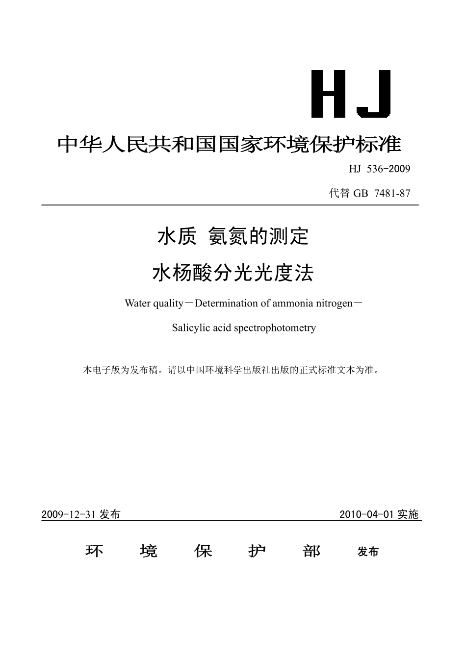 HJ 536-2009 水质 氨氮的测定 水杨酸分光光度法.pdf_第1页