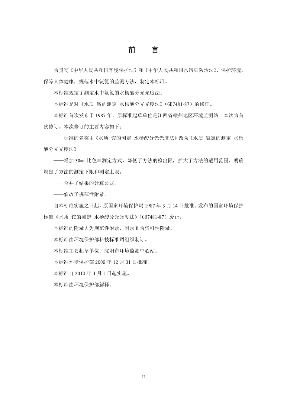 HJ 536-2009 水质 氨氮的测定 水杨酸分光光度法.pdf_第3页
