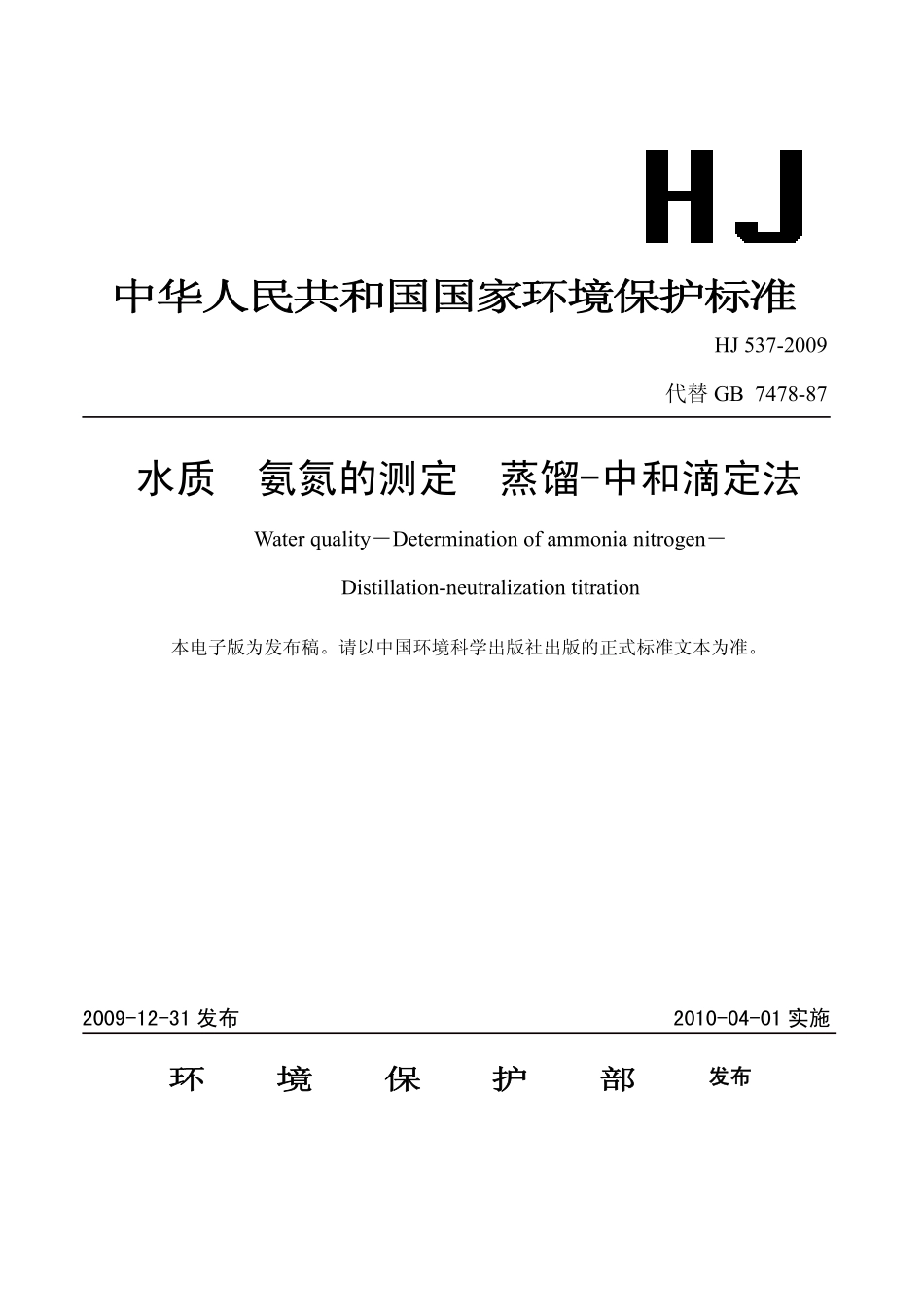 HJ 537-2009 水质 氨氮的测定 蒸馏-中和滴定法.pdf_第1页