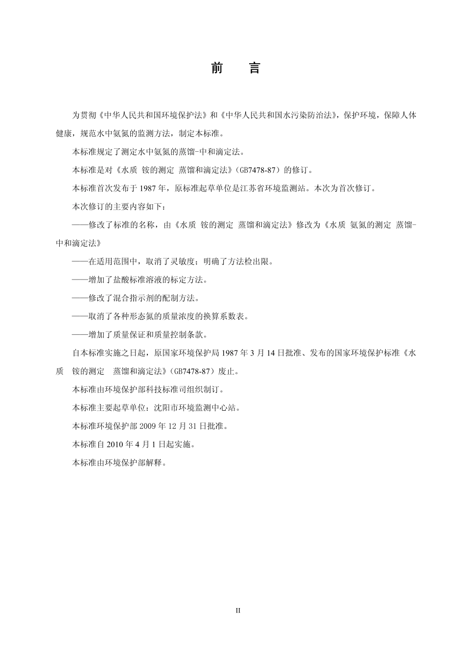 HJ 537-2009 水质 氨氮的测定 蒸馏-中和滴定法.pdf_第3页