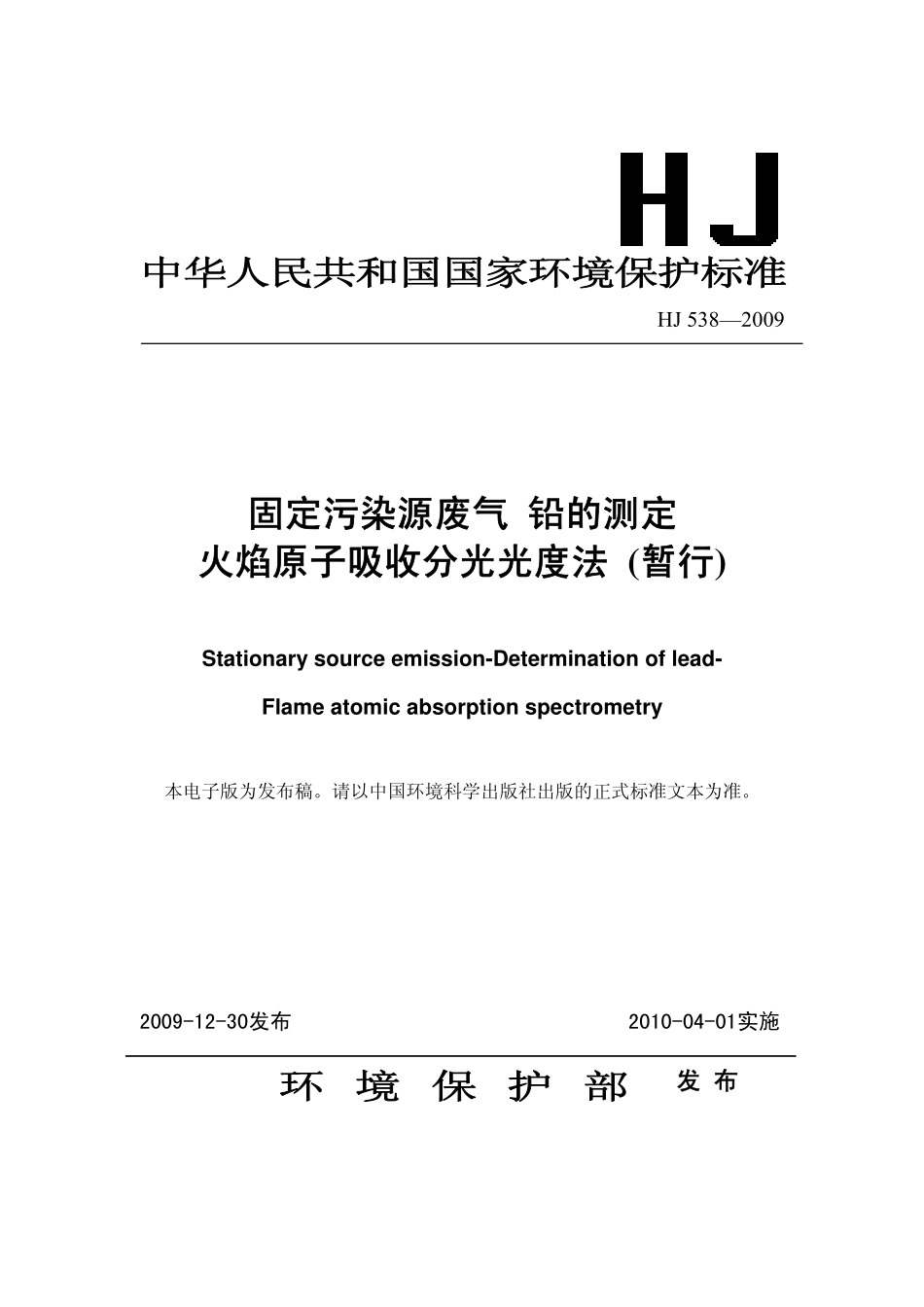 HJ 538-2009 固定污染源废气 铅的测定 火焰原子吸收分光光度法(暂行).pdf_第1页